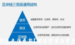 imToken钱包无法更新？解决