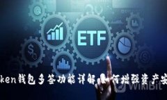 imToken钱包多签功能详解：